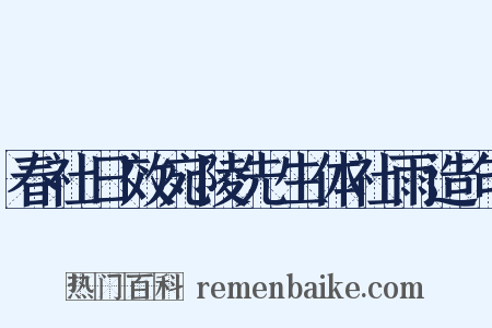 春社日效宛陵先生体社雨造句是什么意思的图片